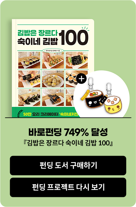 바로펀딩 749% 달성 『김밥은 장르다 숙이네 김밥 100』