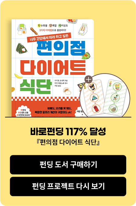 바로펀딩 117% 달성 『편의점 다이어트 식단』