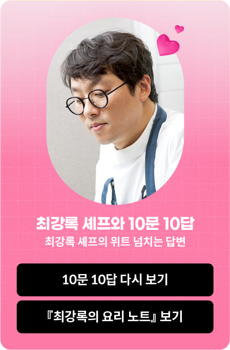 최강록 셰프와 10문 10답 최강록 셰프의 위트 넘치는 답변