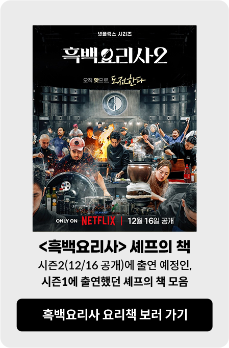 <흑백요리사> 셰프의 책 시즌2(12/16 공개)에 출연 예정인, 시즌1에 출연했던 셰프의 책 모음