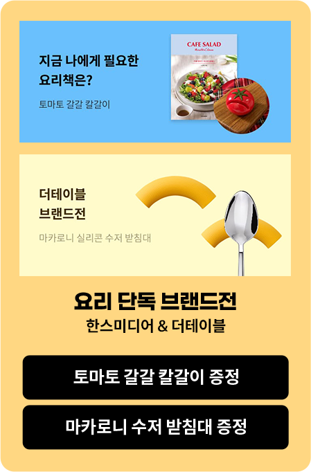 요리 단독 브랜드전 한스미디어 & 더테이블