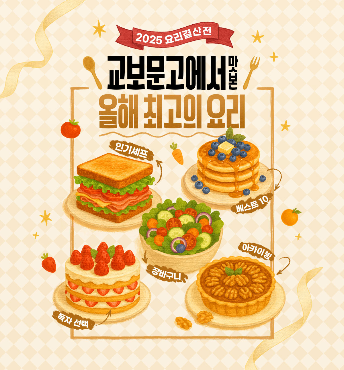 2025 요리결산전 | 교보문고에서 맛본 올해 최고의 요리 | 인기셰프, 베스트 10, 장바구니, 독자 선택, 아카이빙