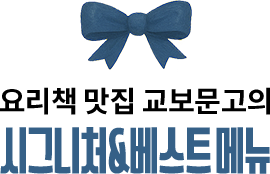 요리책 맛집 교보문고의 시그니처&베스트 메뉴