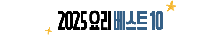 2025 요리 베스트 10
