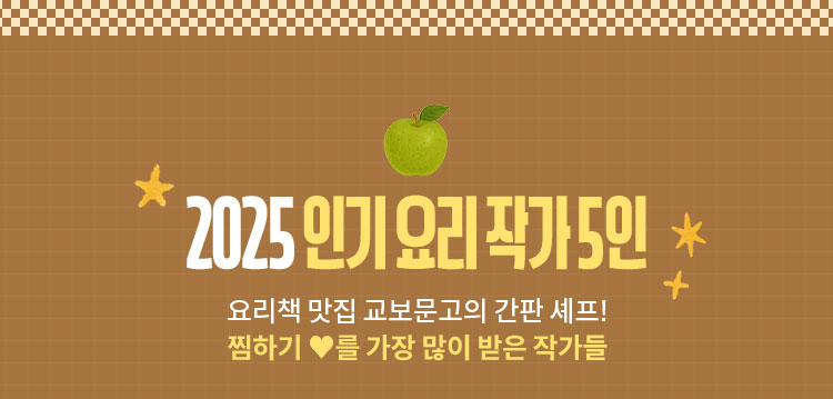 2025 인기 요리 작가 5인 요리책 맛집 교보문고의 간판 셰프! 찜하기 ♥를 가장 많이 받은 작가들