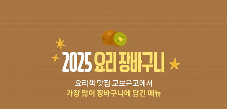 2025 요리 장바구니 요리책 맛집 교보문고에서 가장 많이 장바구니에 담긴 메뉴