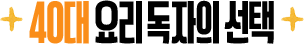 40대 요리 독자의 선택