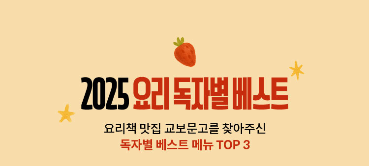 2025 요리 독자별 베스트 요리책 맛집 교보문고를 찾아주신 독자별 베스트 메뉴 TOP 3