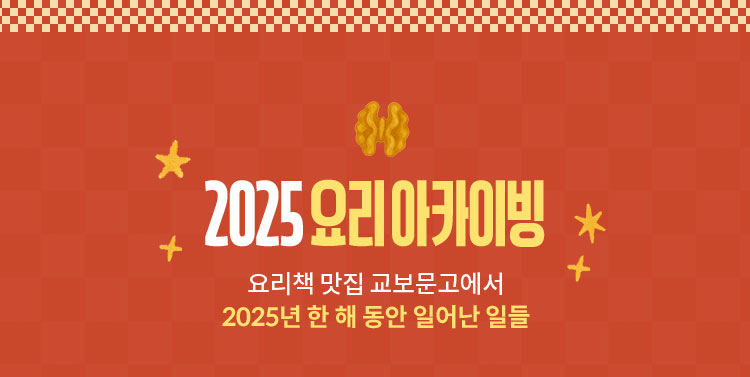 2025 요리 아카이빙 | 요리책 맛집 교보문고에서 2025년 한 해 동안 일어난 일들