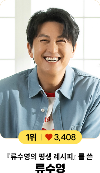 1위 ♥ 3,408 『류수영의 평생 레시피』를 쓴 류수영
