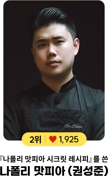 2위 ♥ 1,925 『나폴리 맛피아 시크릿 레시피』를 쓴 나폴리 맛피아(권성준)