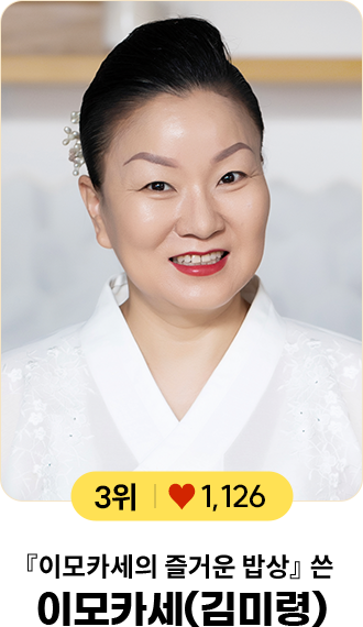 3위 ♥ 1,126 『이모카세의 즐거운 밥상』 쓴 이모카세(김미령)