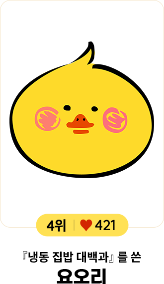 4위 ♥ 421 『냉동 집밥 대백과』를 쓴 요오리