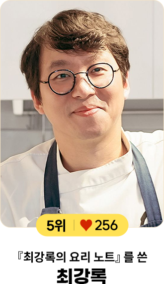 5위 ♥ 256 『최강록의 요리 노트』를 쓴 최강록