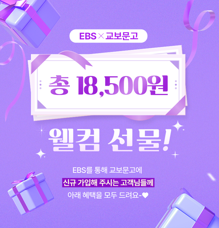 EBS X 교보문고 | 총 18,500원 웰컴 선물!