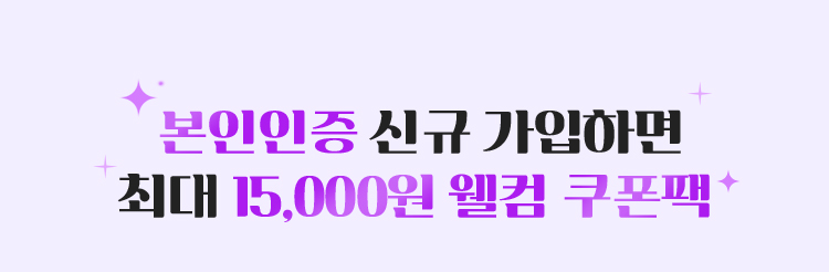 본인인증 신규 가입하면 최대 15,000원 웰컴 쿠폰팩