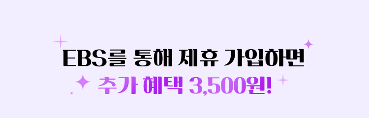 ebs를 통해 제휴 가입하면 추가 혜택 3,500원!