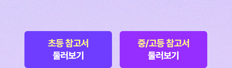 참고서 둘러보기