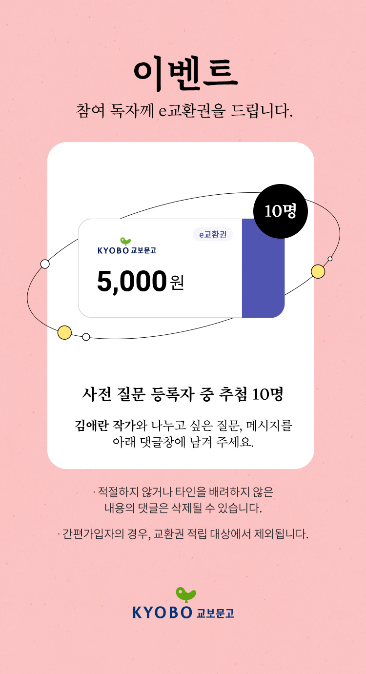이벤트 참여 독자께 e교환권을 드립니다. | e교환권 5,000원 이미지 | 10명