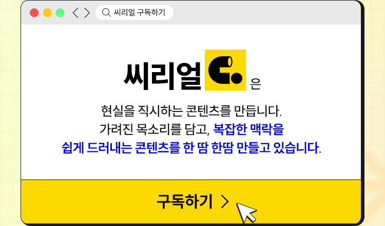 씨리얼 구독하기