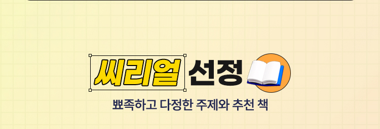 씨리얼 선정 | 뾰족하고 다정한 주제와 추천 책