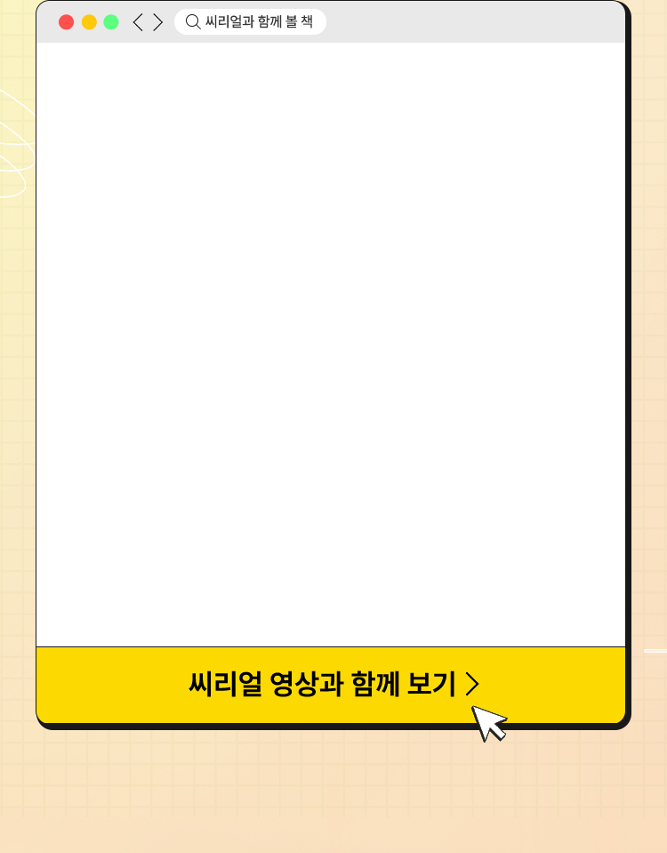 씨리얼과 함께 볼 책