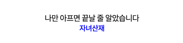 나만 아프면 끝날 줄 알았습니다 | 자녀산재