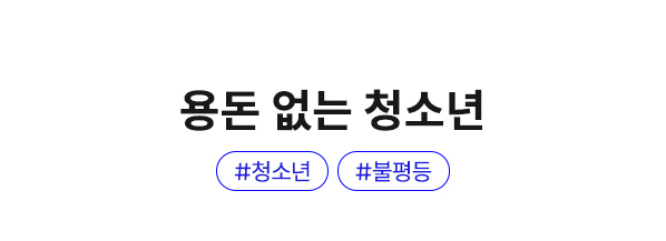 용돈 없는 청소년 | #청소년 #불평등