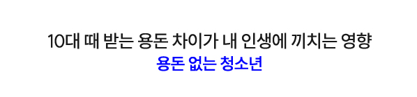 10대 때 용돈 차이가 내 인생에 끼치는 영향 | 용돈 없는 청소년