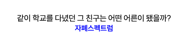 같이 학교를 다녔던 그 친구는 어떤 어른이 됐을까? | 자폐스펙트럼