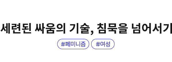 세련된 싸움의 기술, 침묵을 넘어서기