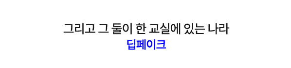 그리고 그 둘이 한 교실에 있는 나라 | 딥페이크