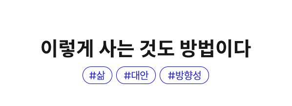 이렇게 사는 것도 방법이다 | #삶 #대안 #방향성