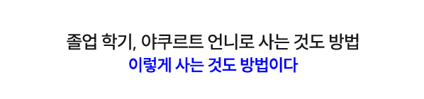 졸업 학기, 야쿠르트 언니로 사는 것도 방법 | 이렇게 사는 것도 방법이다