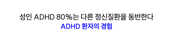 성인 ADHD 80%는 다른 정신질환을 동반한다 | ADHD 환자의 경험