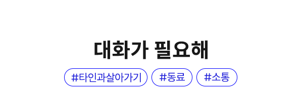 대화가 필요해 #타인과 살아가기 #동료 #소통