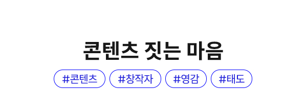 콘텐츠 짓는 마음 | #콘텐츠 #창작자 #영감 #태도