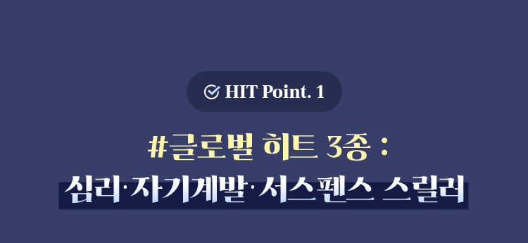 HIT Point. 1 | #글로벌 히트 3종 : 심리·자기계발·서스펜스 스릴러