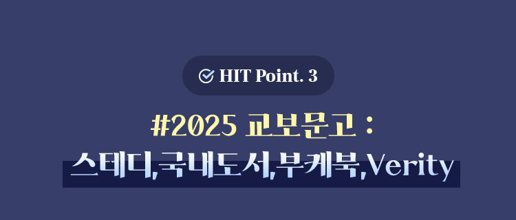 HIT Point. 3 | #2025 교보문고 : 스테디,국내도서,부케북,Verity