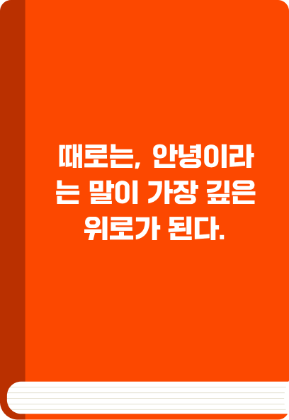 때로는, 안녕이라는 말이 가장 깊은 위로가 된다.