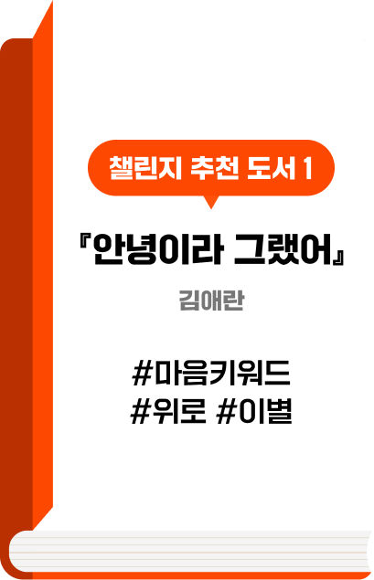 챌린지 추천 도서 1 『안녕이라 그랬어』 김애란 #마음키워드 #위로 #이별