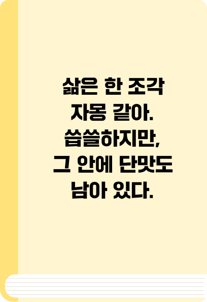 삶은 한 조각 자몽 같아. 씁쓸하지만, 그 안에 단맛도 남아 있다.