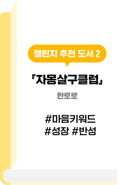 챌린지 추천 도서 2 『자몽살구클럽』 한로로 #마음키워드 #성장 #반성