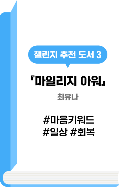 챌린지 추천 도서 3 『마일리지 아워』최유나 #마음키워드 #일상 #회복