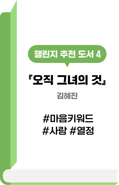 챌린지 추천 도서 4 『오직 그녀의 것』 김혜진 #마음키워드 #사랑 #열정