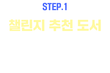 EVENT.1 챌린지 추천 도서 확인하기 | 마음결산 챌린지 추천 도서와 문장 한 줄을 확인해 보세요.