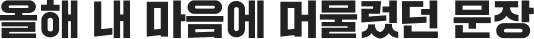 올해 내 마음에 머물렀던 문장
