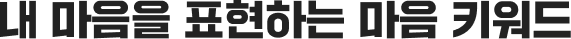 내 마음을 표현하는 마음 키워드