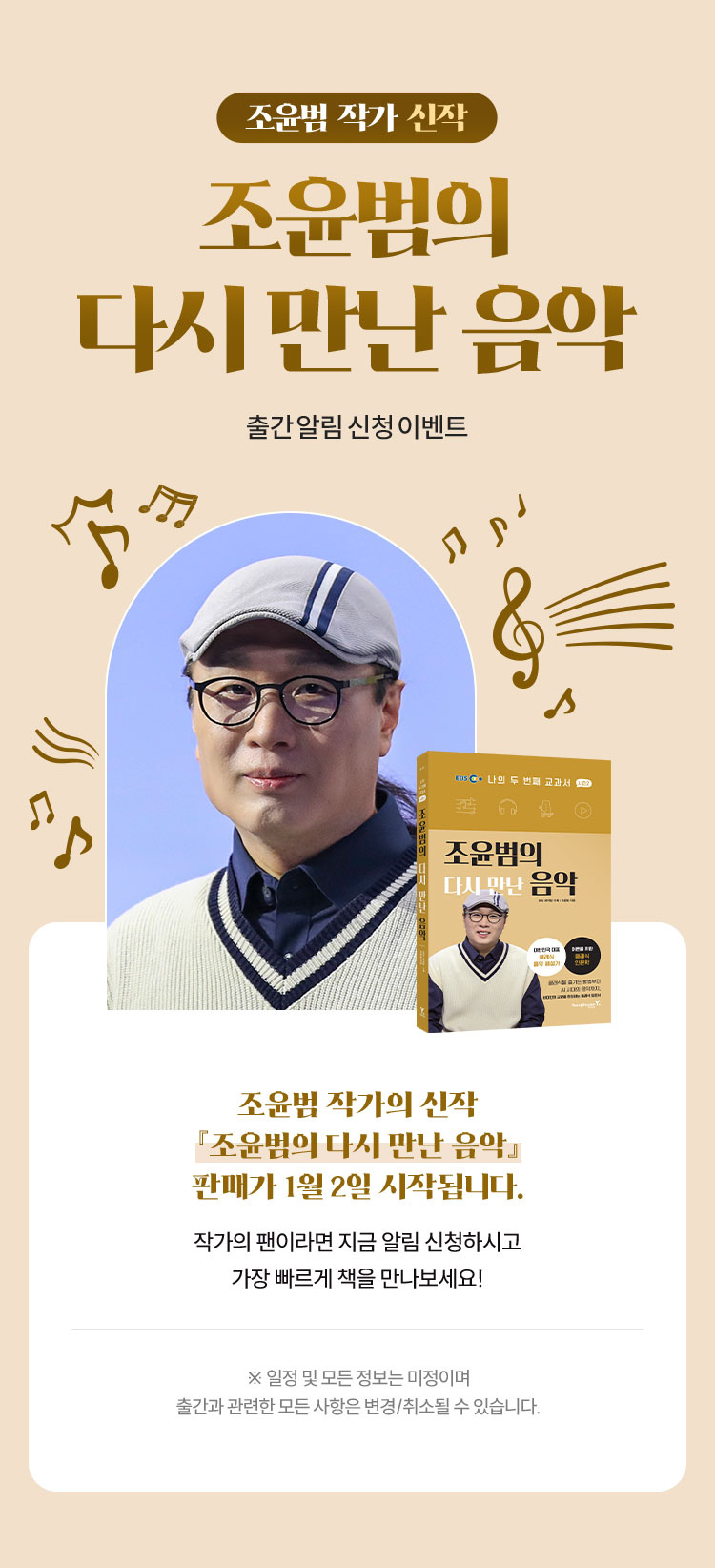 조윤범 작가 『조윤범의 다시 만난 음악』 출간 알림 신청 이벤트 | 조윤범 작가이 신작 『조윤범의 다시 만난 음악』 판매가 1월 2일 시작됩니다. 작가의 팬이라면 지금 알림 신청하시고 가장 빠르게 책을 만나보세요! ※일정 및 모든 정보는 미정이며 출간과 관련한 모든 사항은 변경/취소될 수 있습니다.※