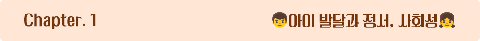 Chapter 1. 아이 발달·정서·사회성